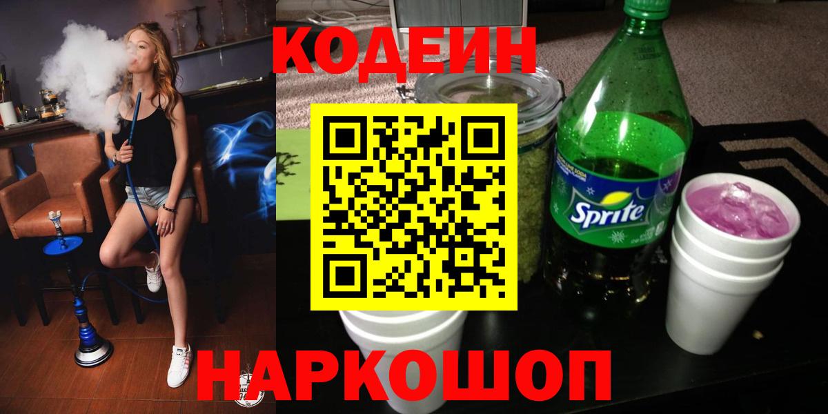 Кодеин напиток Lean (лин) Железногорск